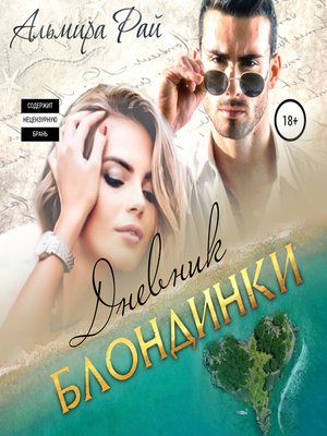 cover image of Дневник блондинки